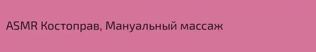 ASMR Костоправ, Мануальный массаж 